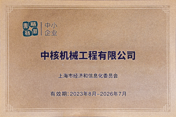 2023年8月，中核機(jī)械工程獲得上海市“專精特新”企業(yè)認(rèn)定(1)